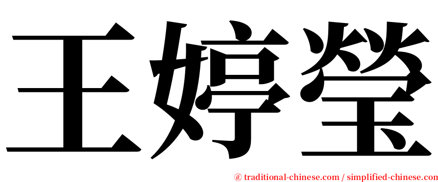 王婷瑩 serif font