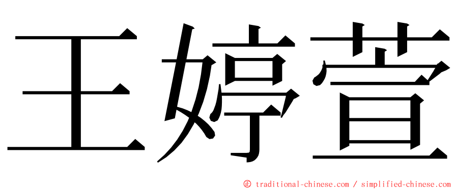 王婷萱 ming font