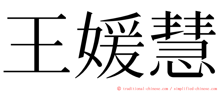 王媛慧 ming font