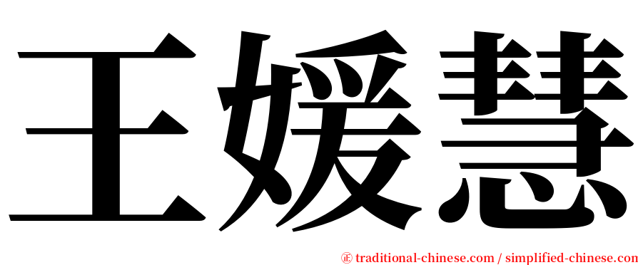 王媛慧 serif font