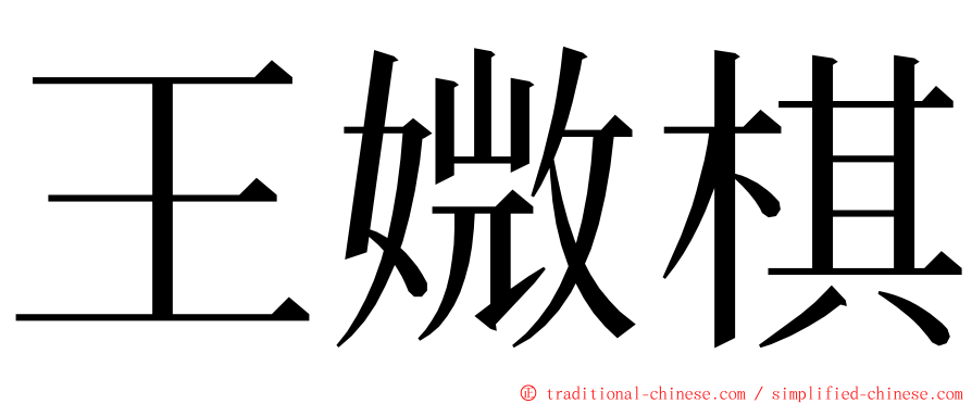 王媺棋 ming font