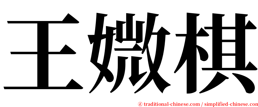 王媺棋 serif font