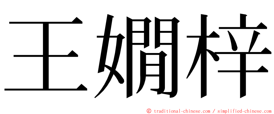 王嫺梓 ming font