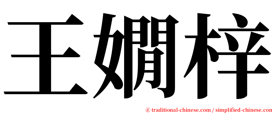 王嫺梓 serif font