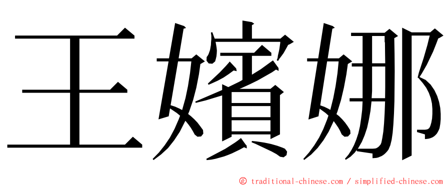 王嬪娜 ming font