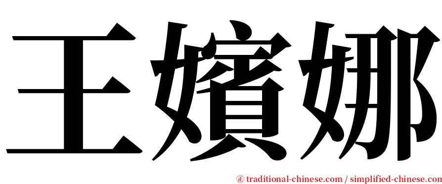 王嬪娜 serif font