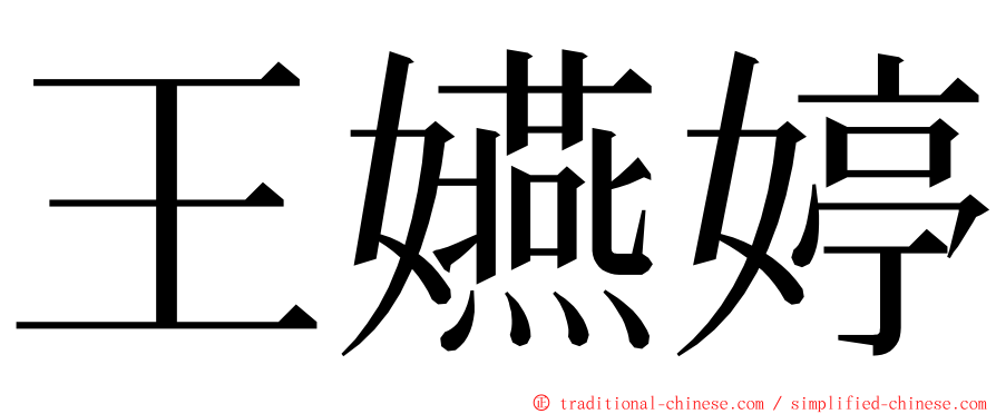 王嬿婷 ming font