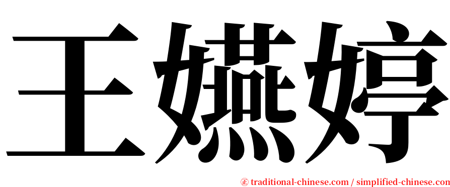 王嬿婷 serif font