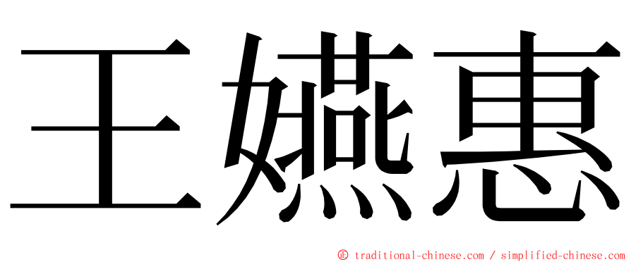 王嬿惠 ming font