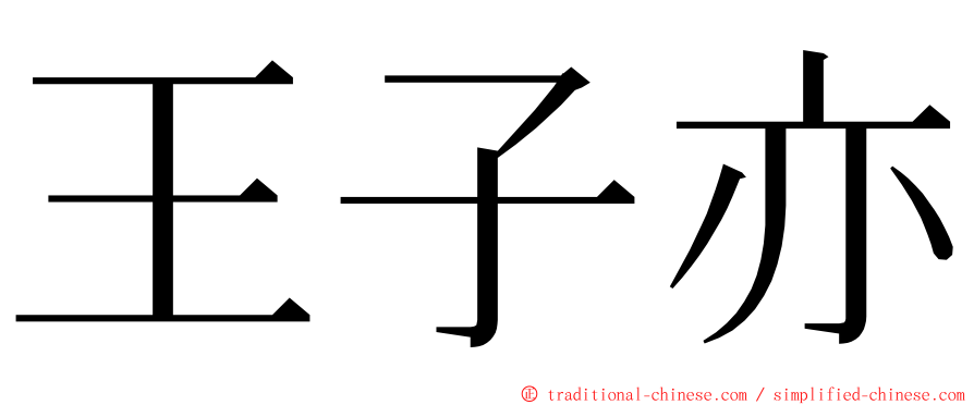 王子亦 ming font