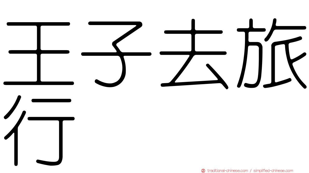 王子去旅行