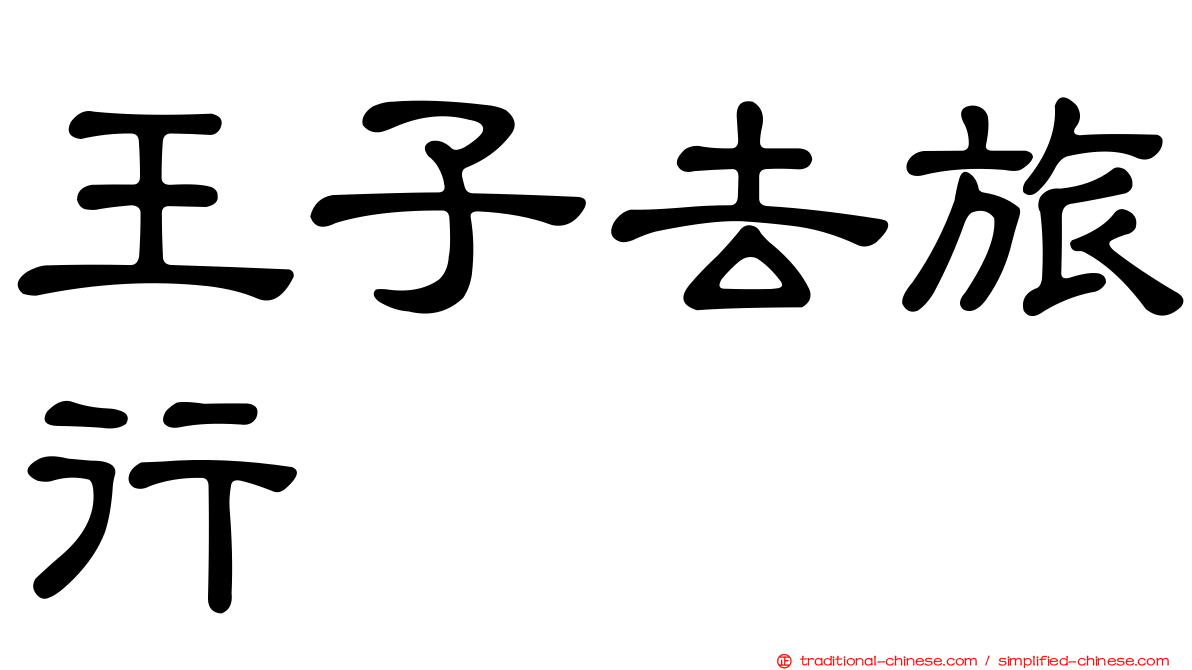 王子去旅行