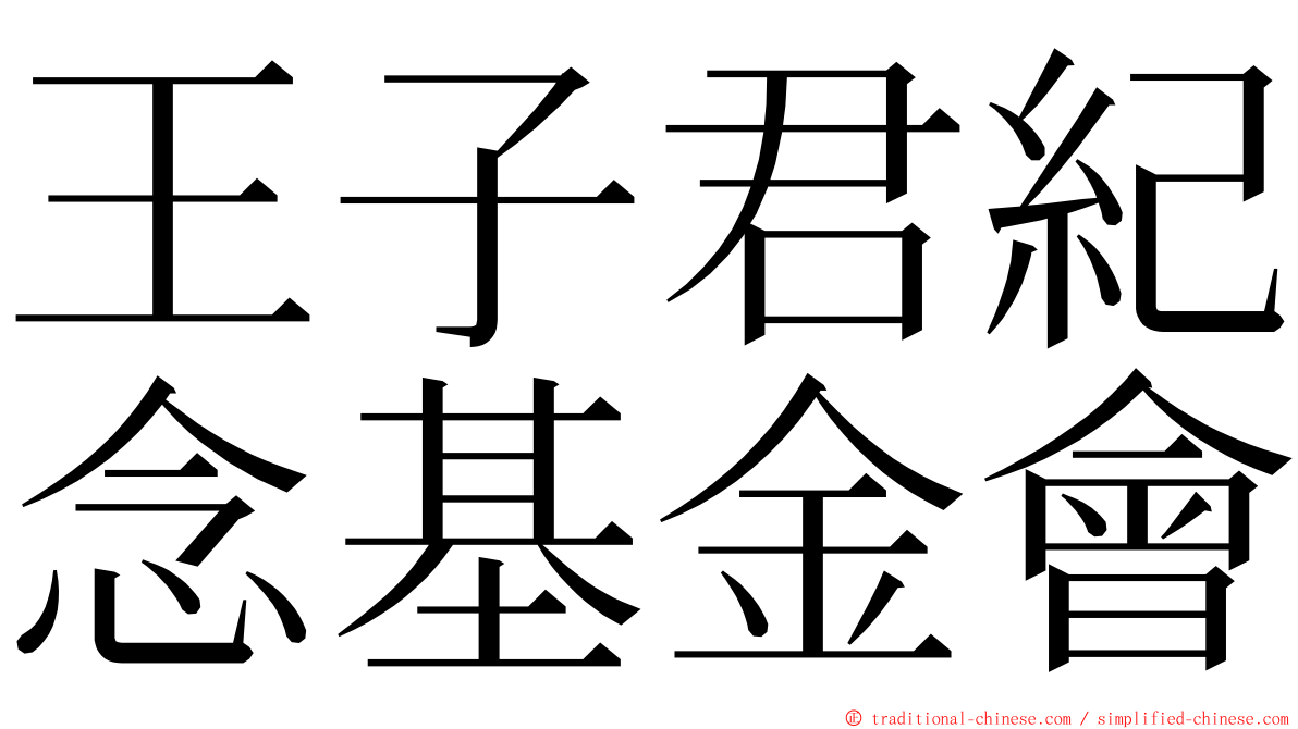 王子君紀念基金會 ming font