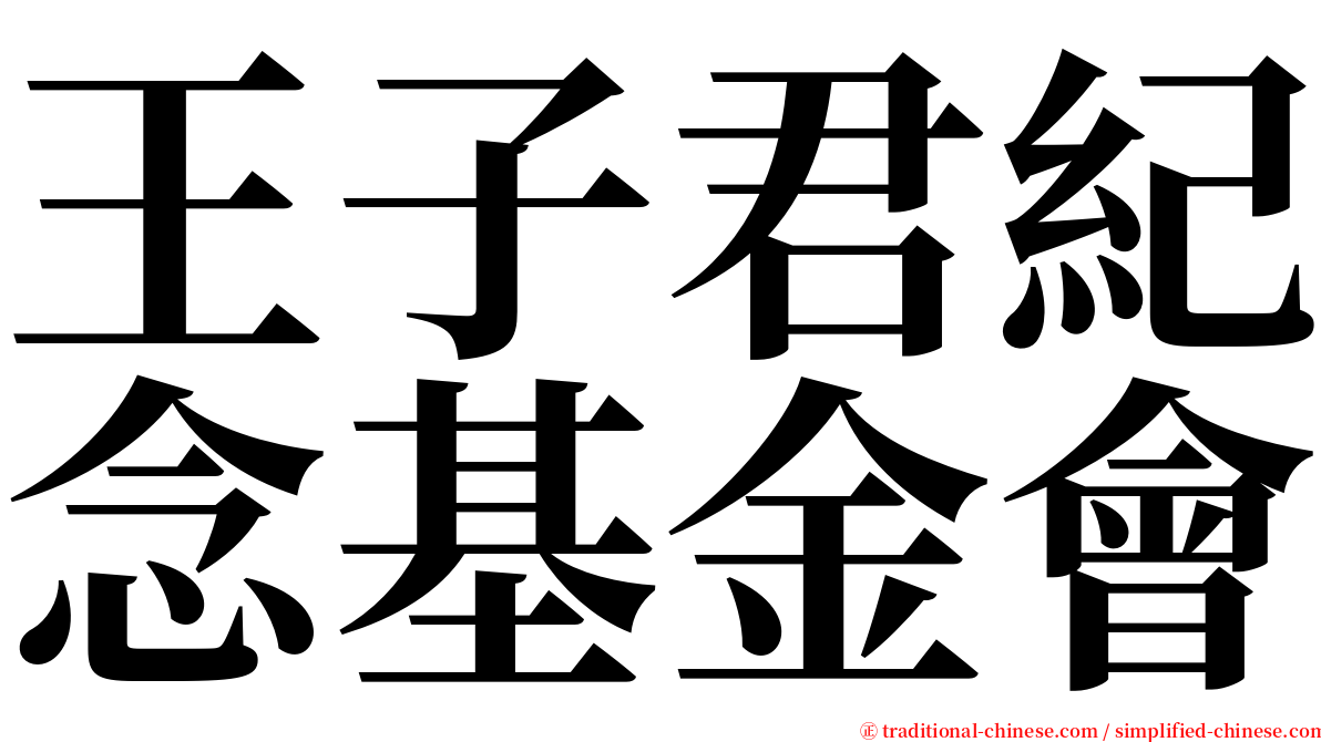王子君紀念基金會 serif font