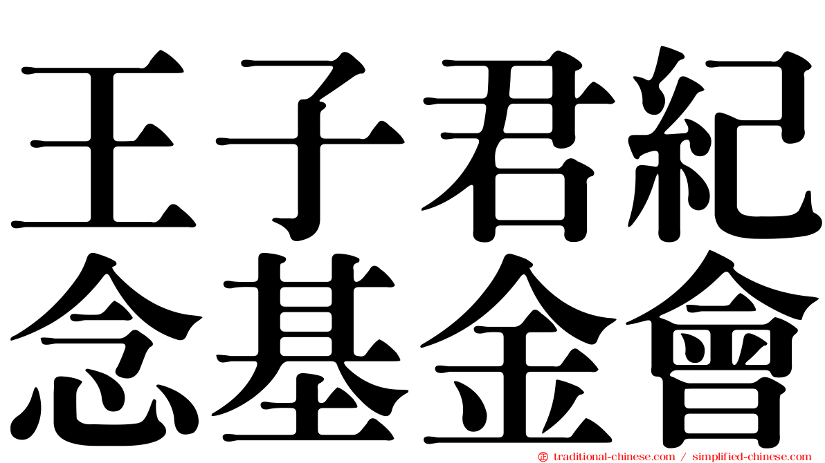 王子君紀念基金會