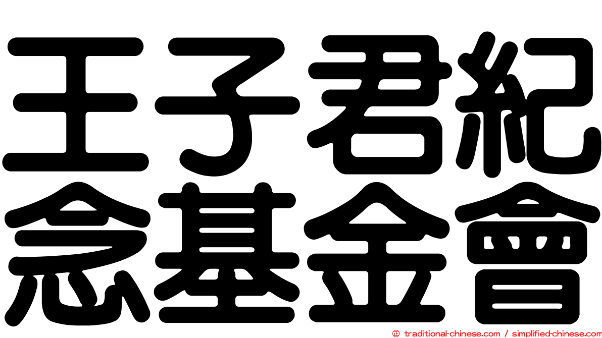 王子君紀念基金會