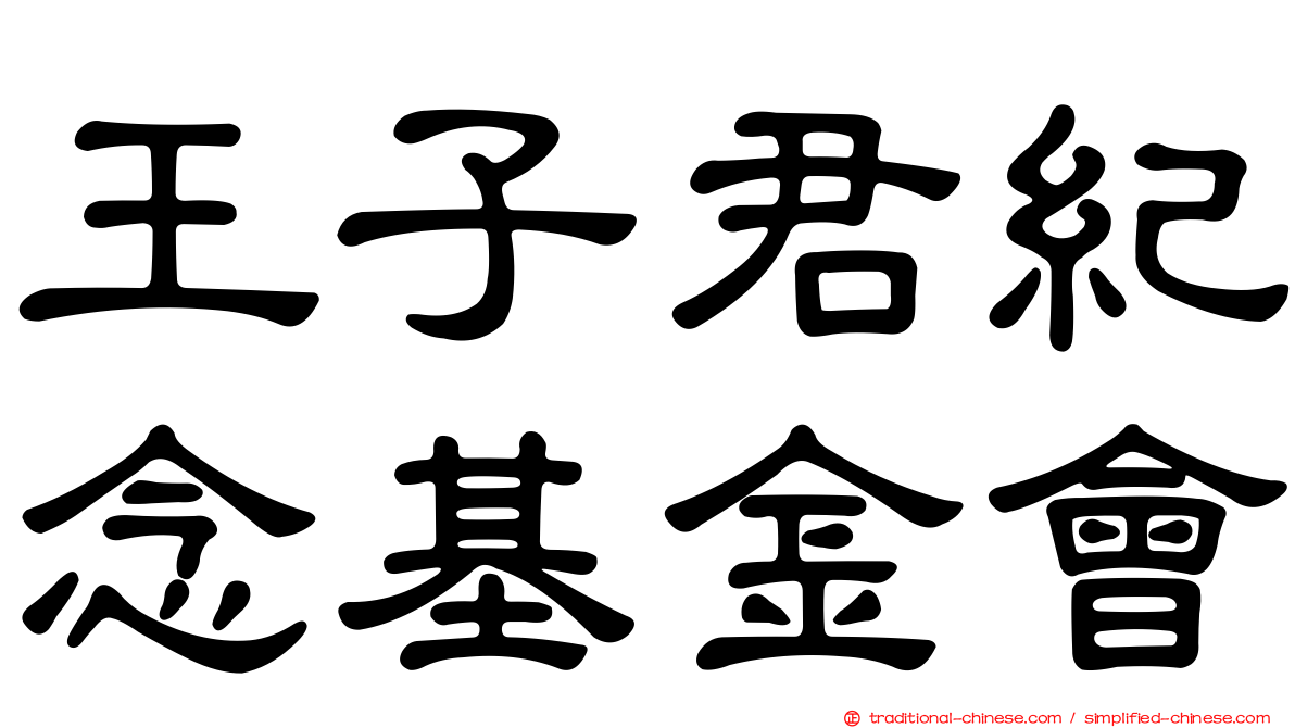 王子君紀念基金會