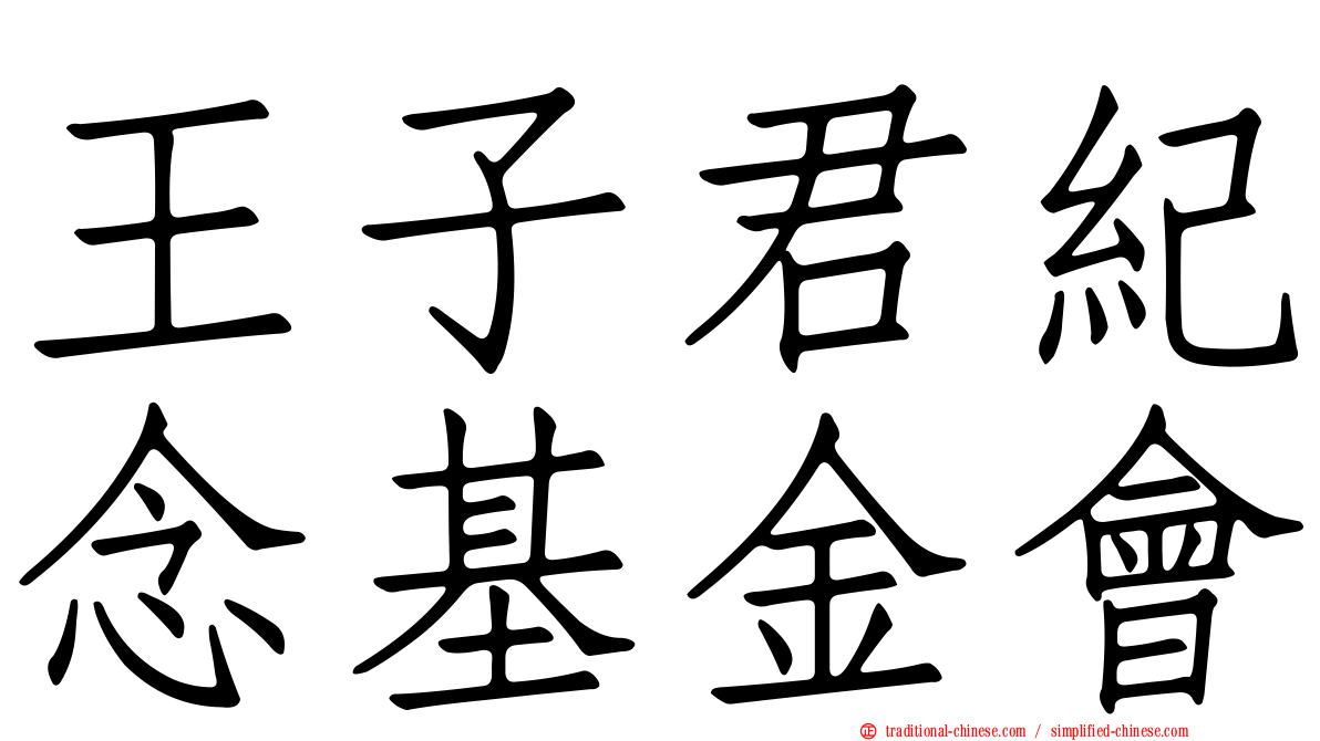 王子君紀念基金會