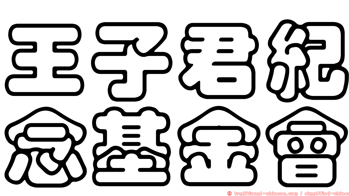 王子君紀念基金會