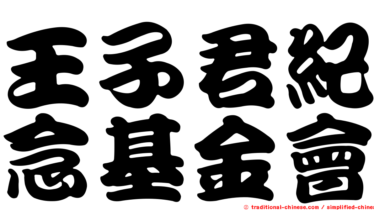 王子君紀念基金會