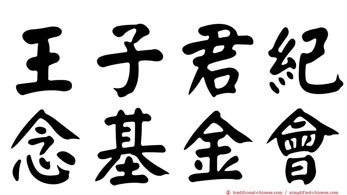 王子君紀念基金會
