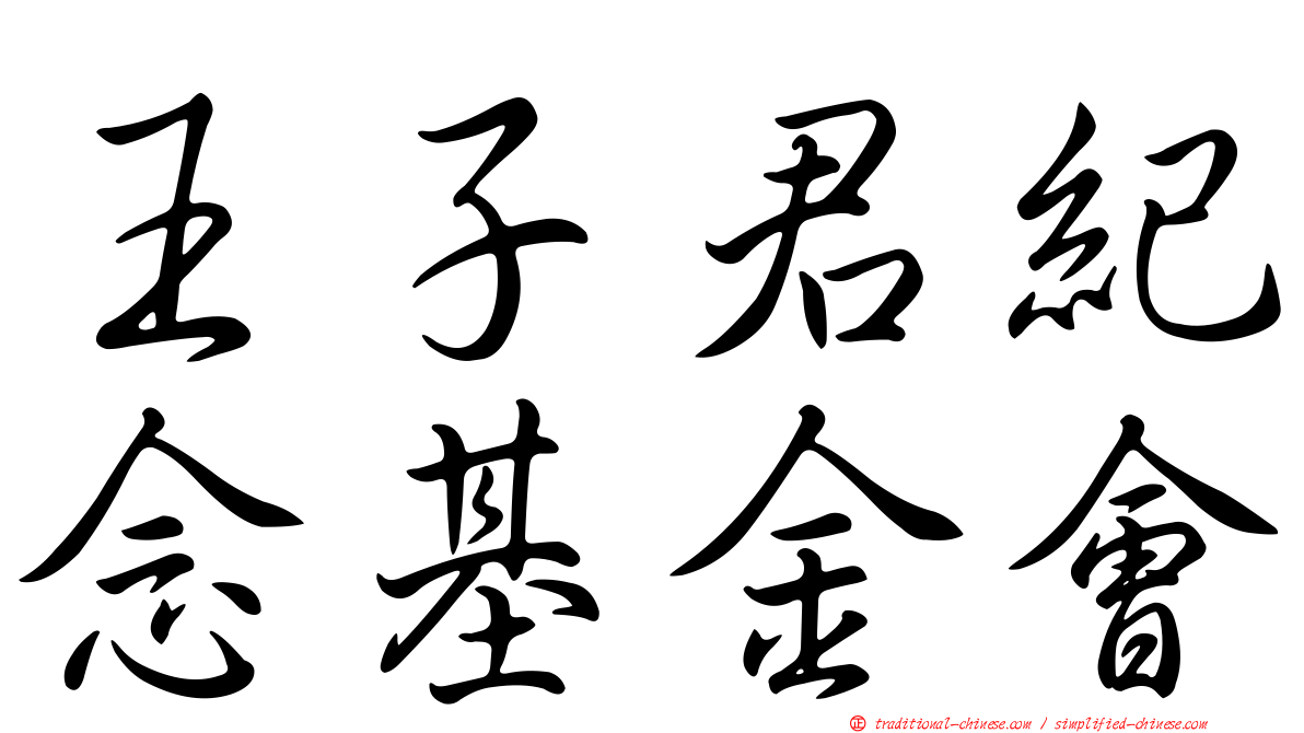 王子君紀念基金會