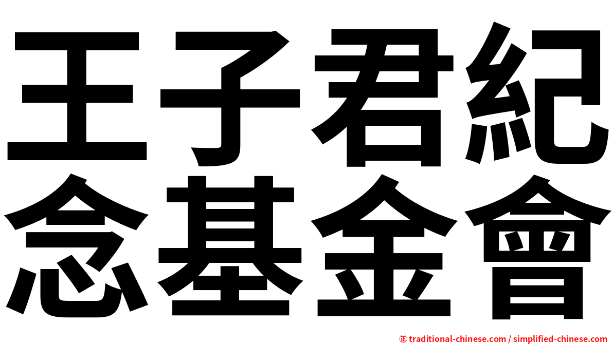 王子君紀念基金會
