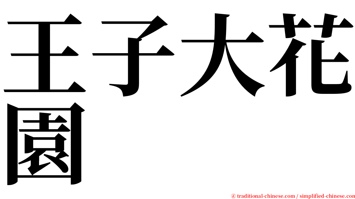 王子大花園 serif font