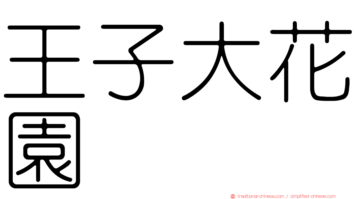 王子大花園