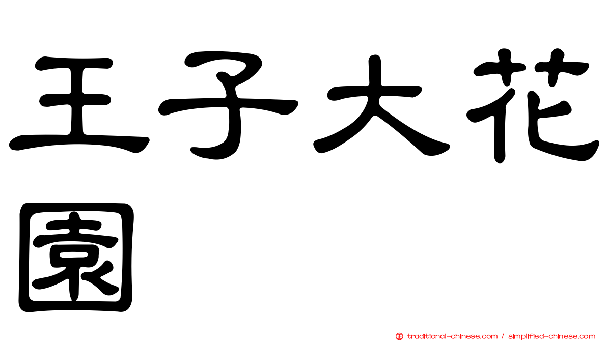 王子大花園