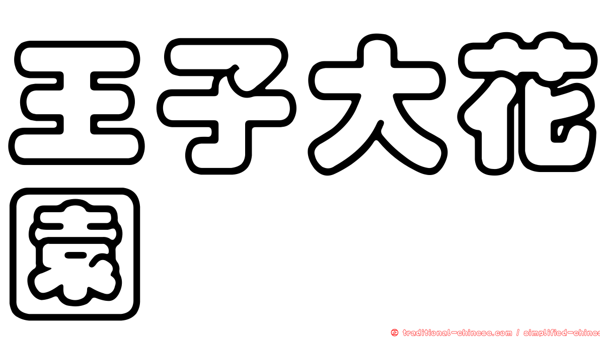 王子大花園