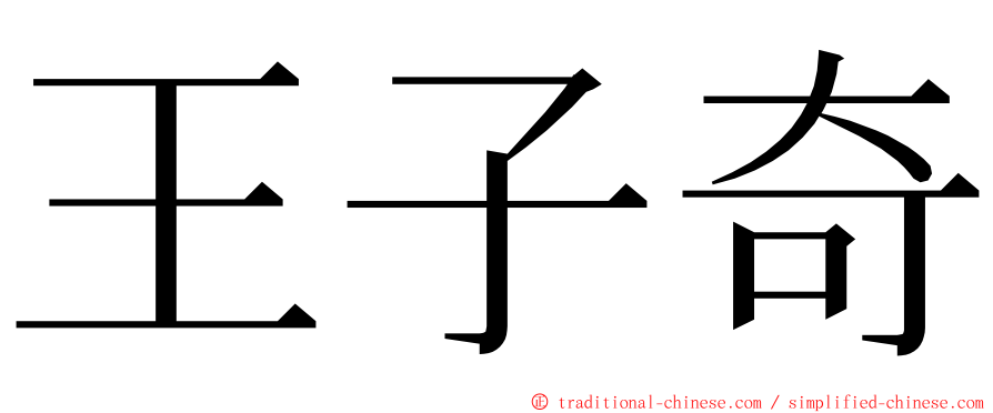 王子奇 ming font