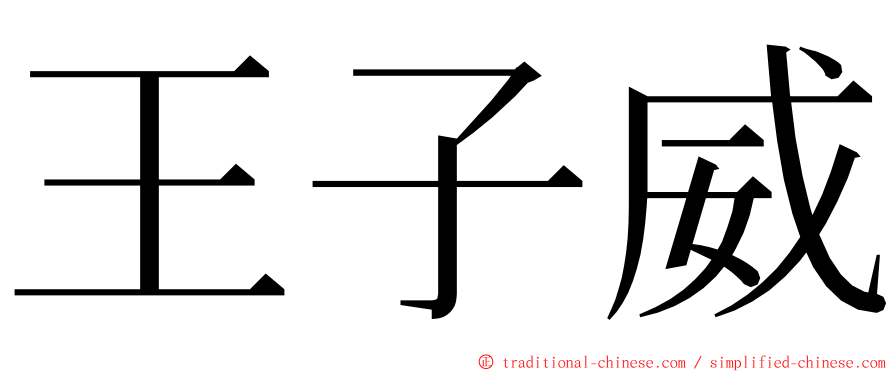 王子威 ming font