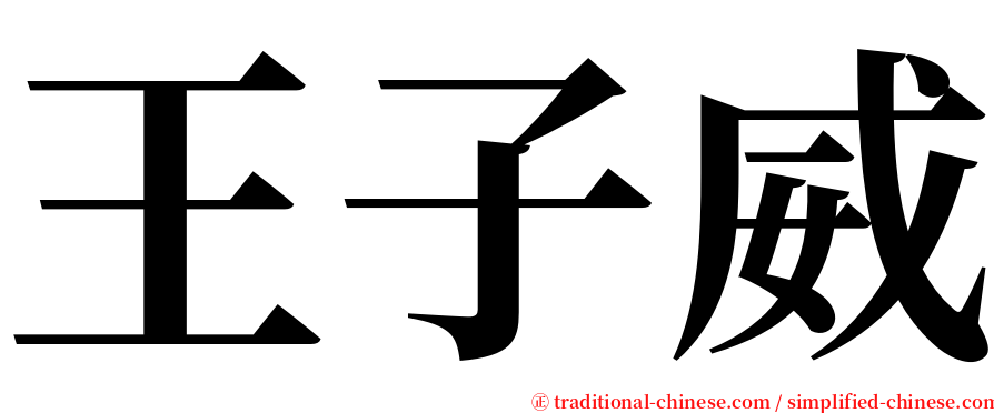 王子威 serif font