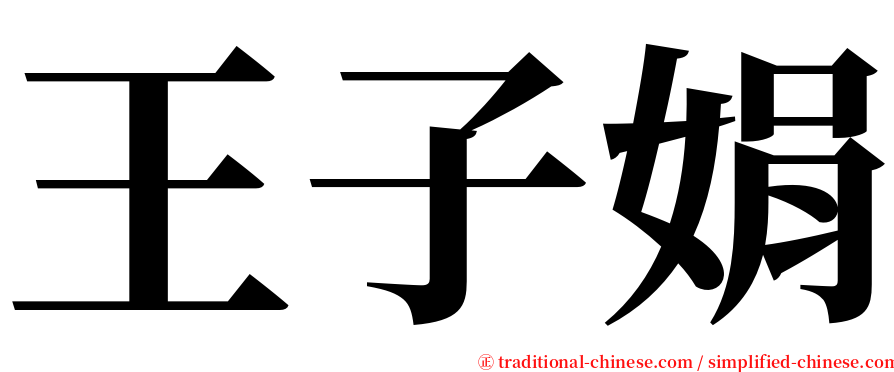 王子娟 serif font
