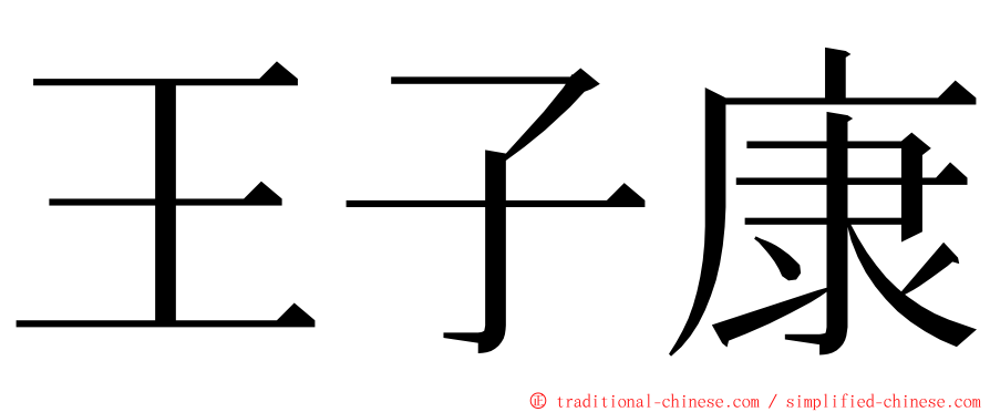 王子康 ming font