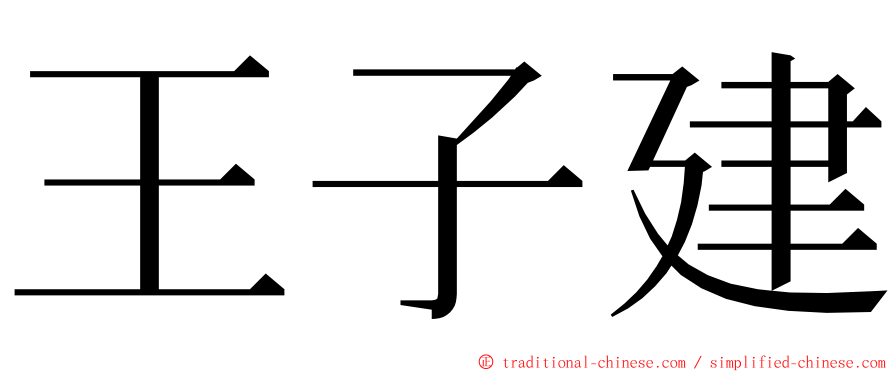 王子建 ming font