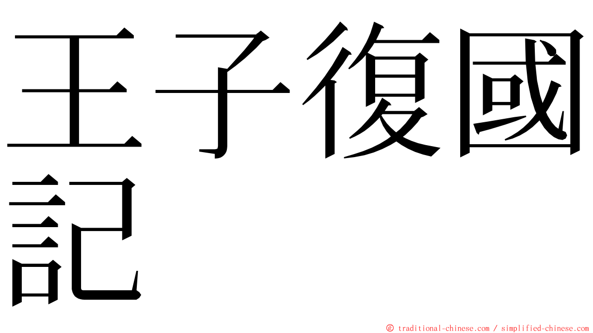 王子復國記 ming font