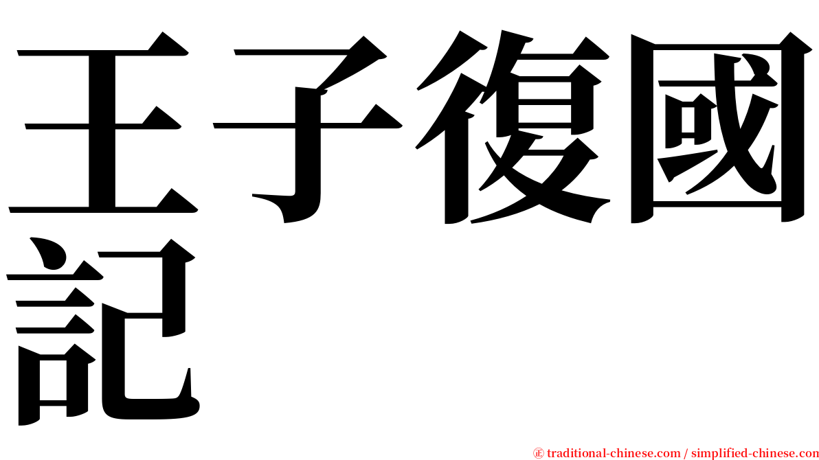 王子復國記 serif font