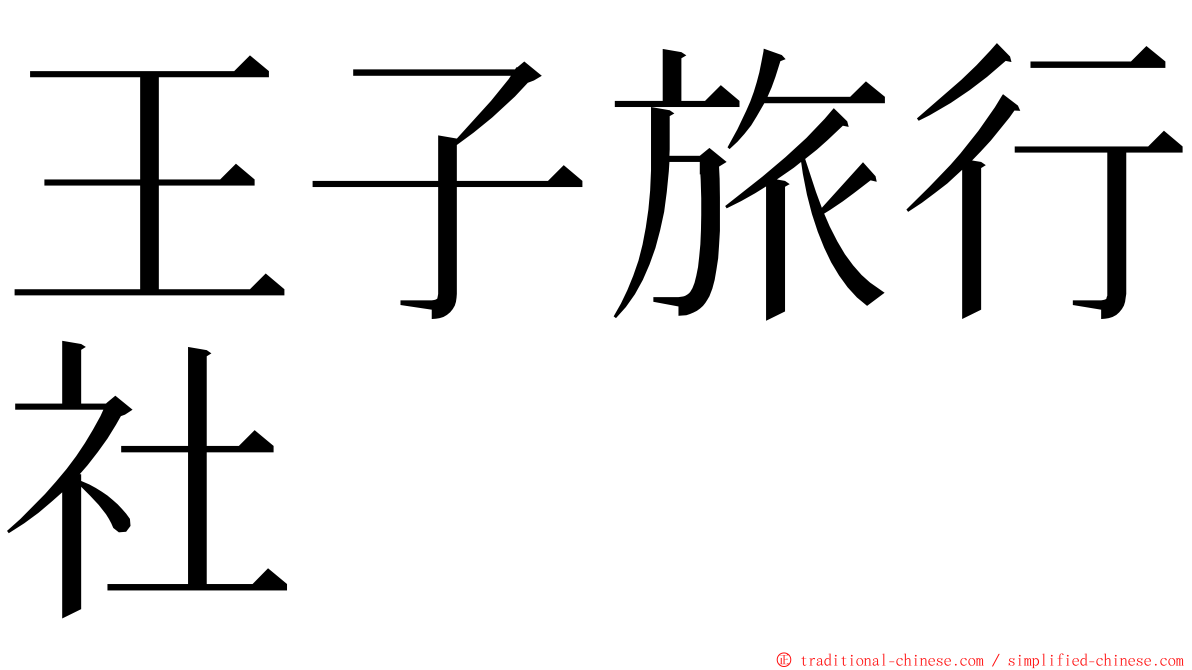 王子旅行社 ming font