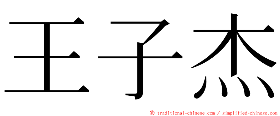 王子杰 ming font