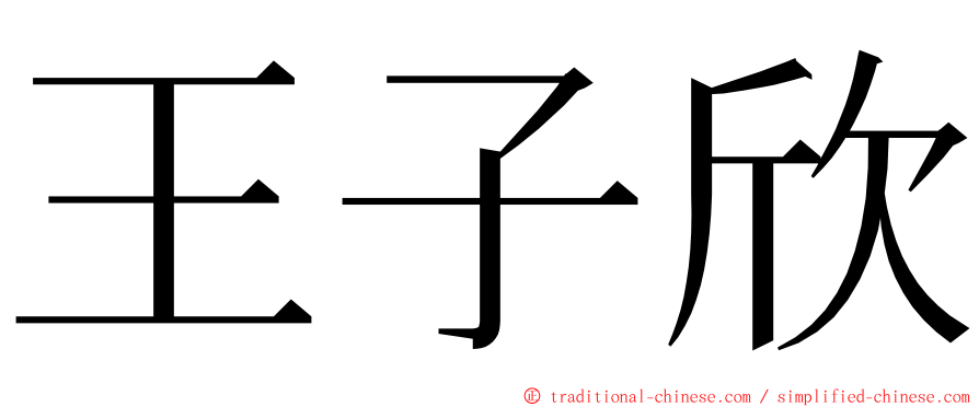 王子欣 ming font