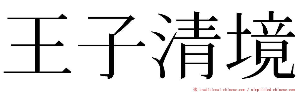 王子清境 ming font