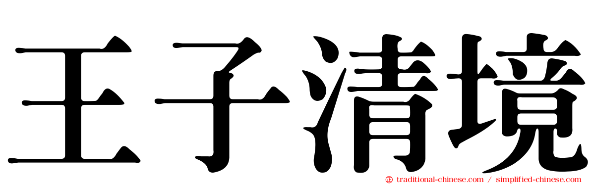 王子清境