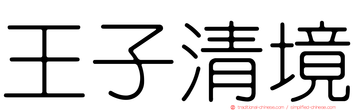 王子清境