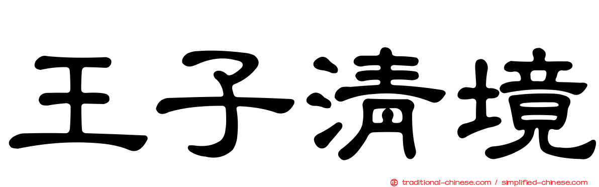 王子清境