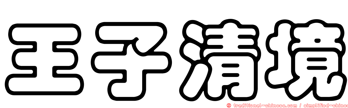 王子清境
