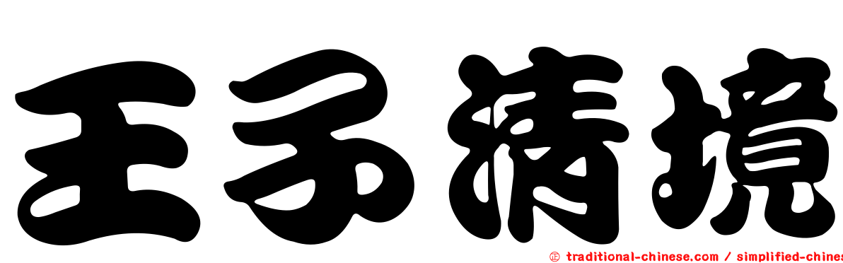 王子清境