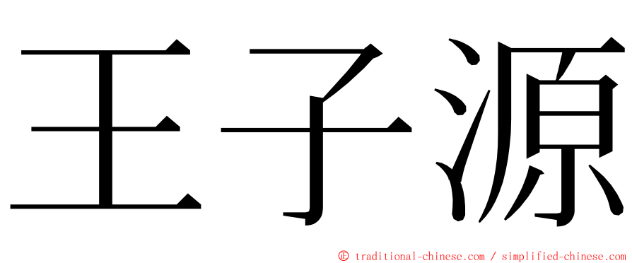 王子源 ming font