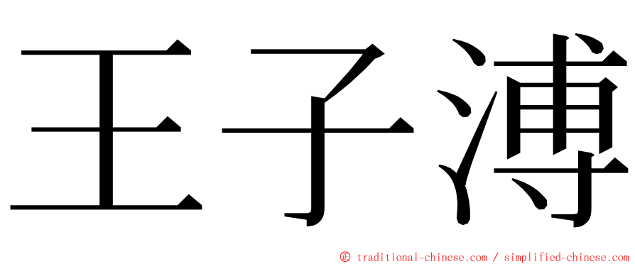 王子溥 ming font